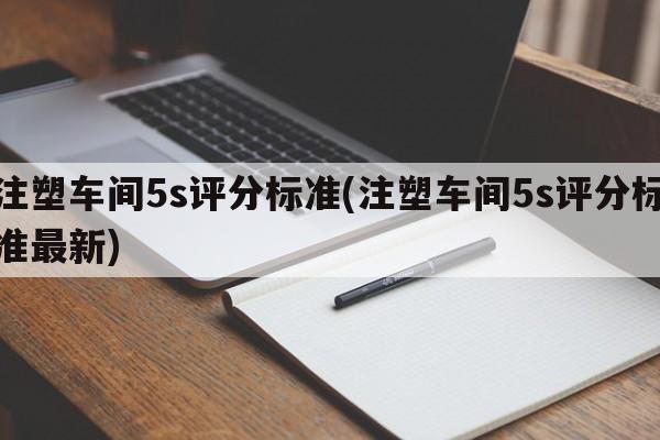 注塑车间5s评分标准(注塑车间5s评分标准最新)