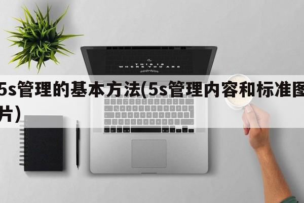 5s管理的基本方法(5s管理内容和标准图片)